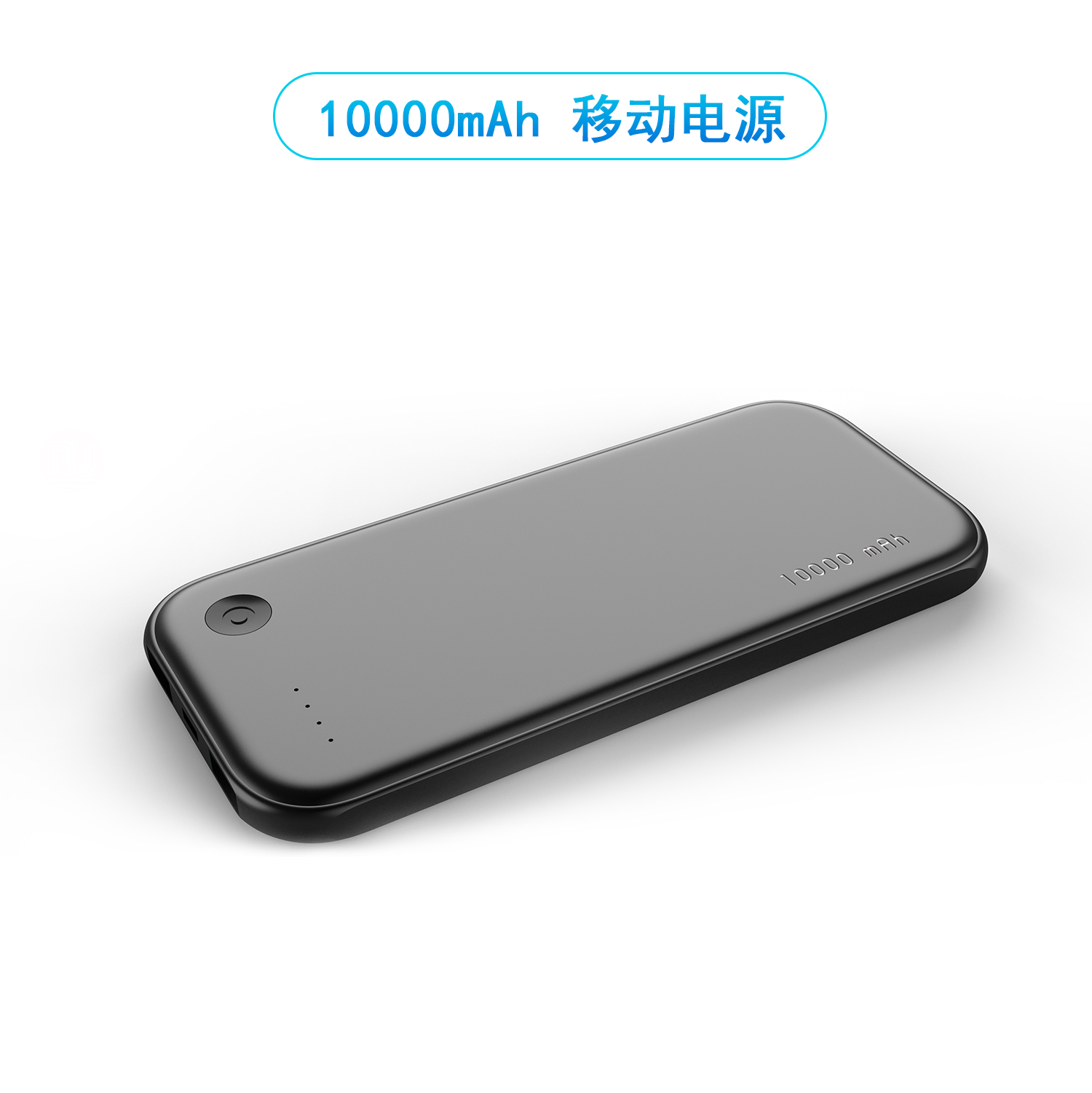 10000mAh 移动电源